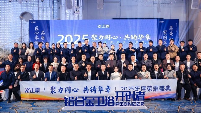 聚力同心·共铸华章｜草莓视频在线观看黄卫浴2025年度荣耀盛典圆满落幕